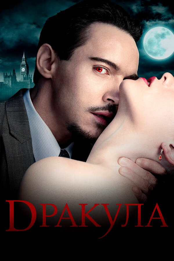 Дракула - постер сериала